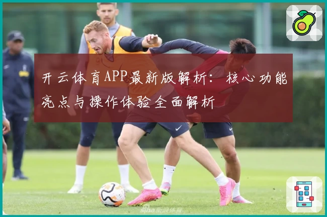 开云体育APP最新版解析：核心功能亮点与操作体验全面解析