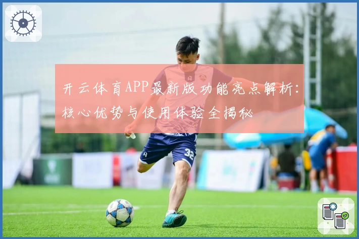 开云体育APP最新版功能亮点解析：核心优势与使用体验全揭秘