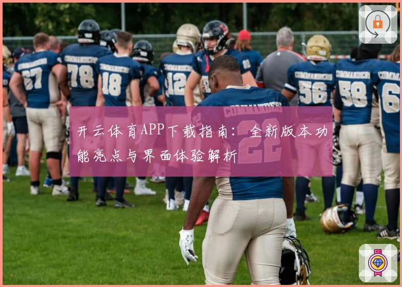 开云体育APP下载指南：全新版本功能亮点与界面体验解析