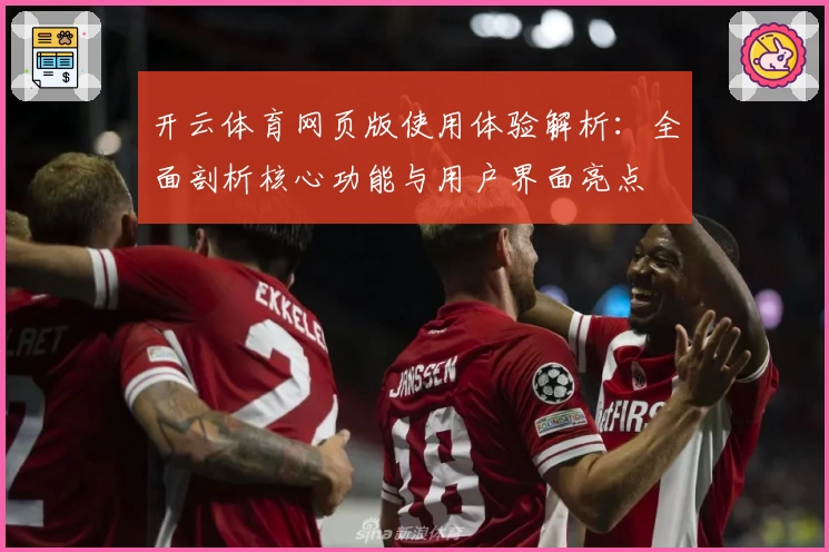 开云体育网页版使用体验解析：全面剖析核心功能与用户界面亮点