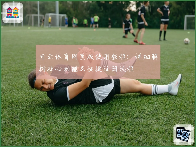 开云体育网页版使用教程：详细解析核心功能及快捷注册流程