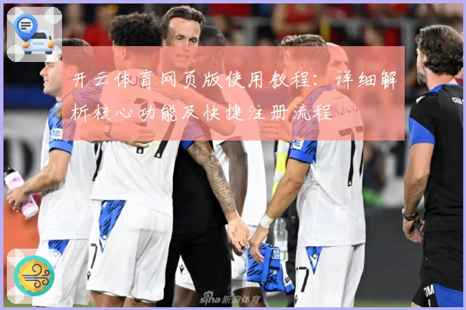 开云体育网页版使用教程：详细解析核心功能及快捷注册流程